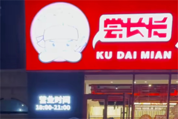 尝长长裤带面