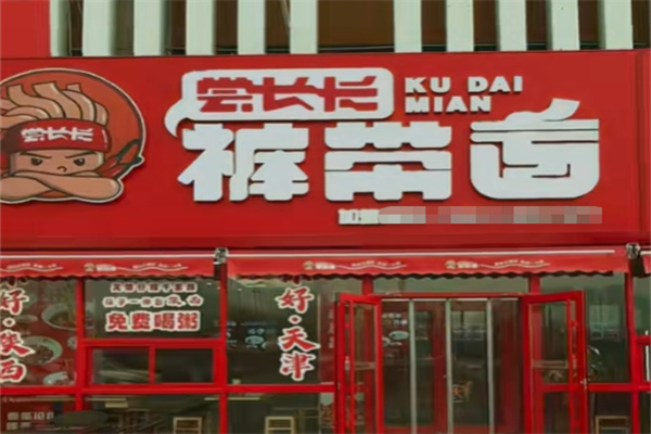 尝长长裤带面