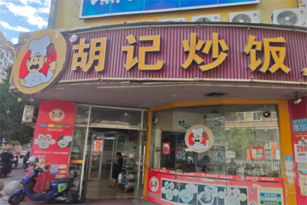 胡记炒饭
