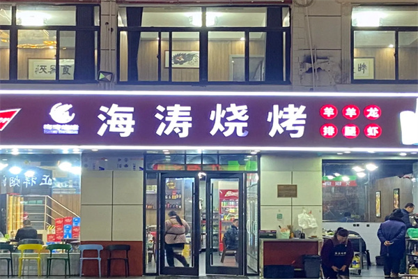 海涛烧烤