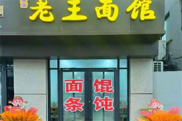 老王面馆