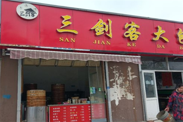 三剑客大包