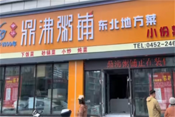 鼎沸粥铺