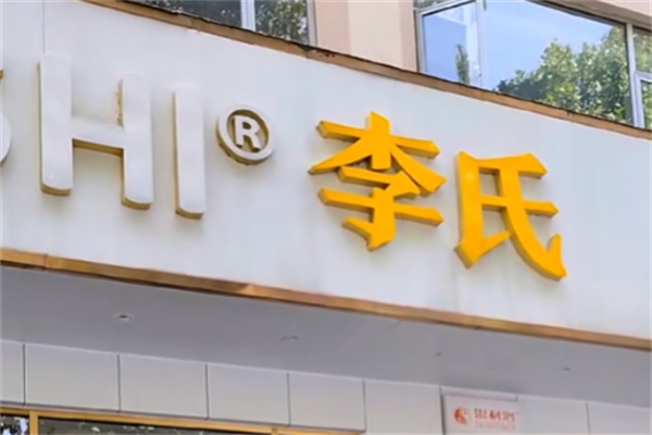 李氏蛋糕