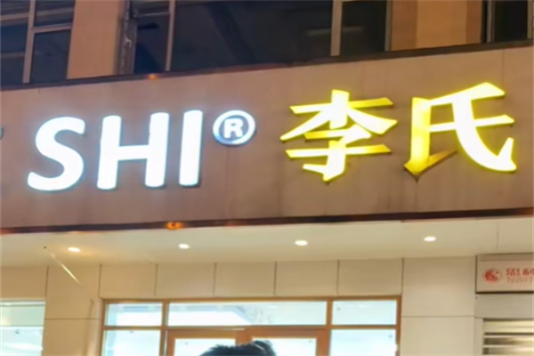 李氏蛋糕