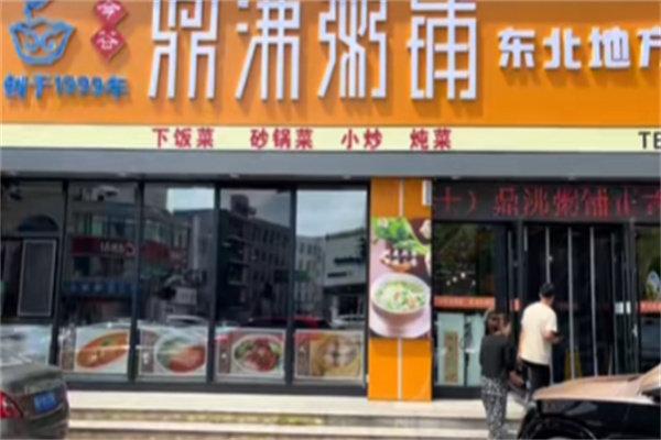 鼎沸粥铺