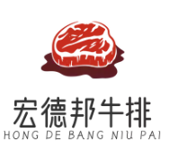 宏德邦牛排