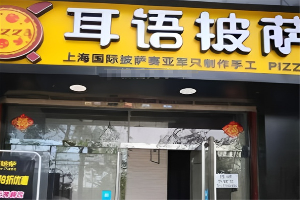 耳语披萨