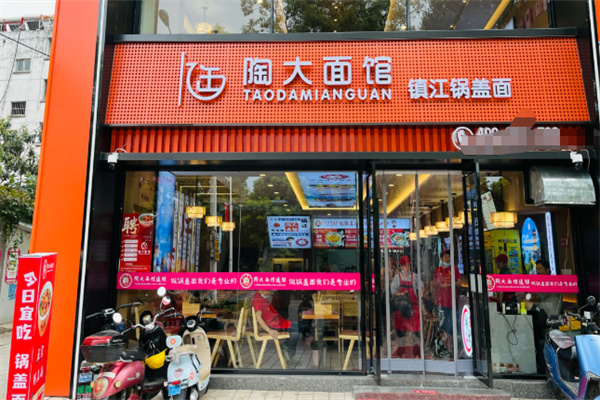 陶大面馆