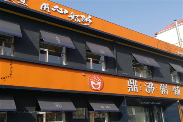 鼎沸粥铺