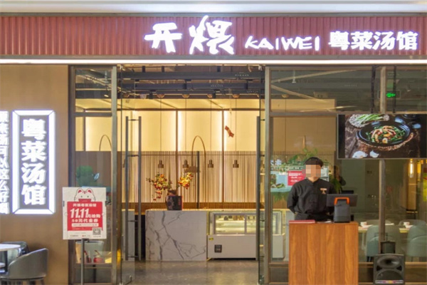 开煨粤菜汤馆