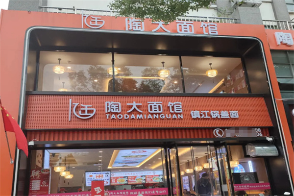 陶大面馆