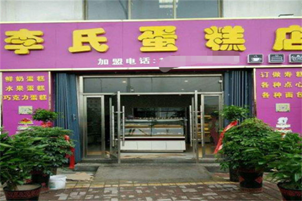 李氏蛋糕