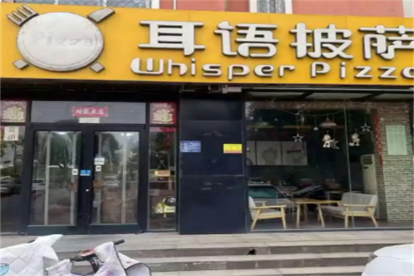 耳语披萨