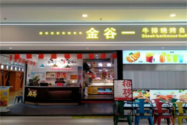 金谷一韩式烤肉