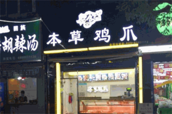 礼食珍本草鸡爪