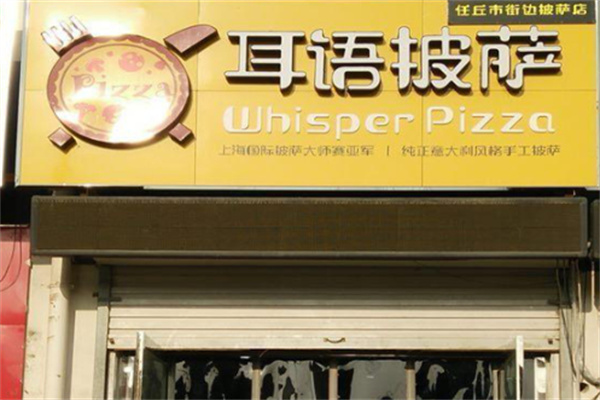 耳语披萨