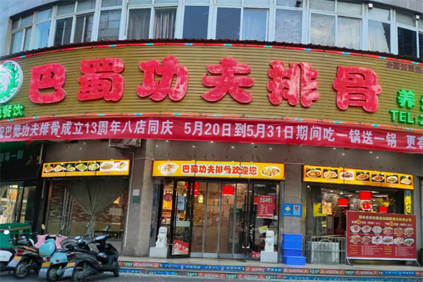 巴蜀功夫排骨