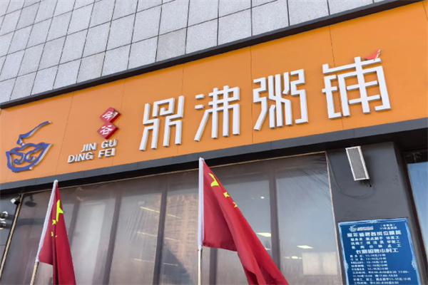 鼎沸粥铺