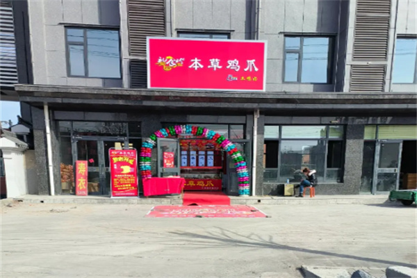 礼食珍本草鸡爪