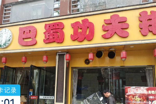 巴蜀功夫排骨