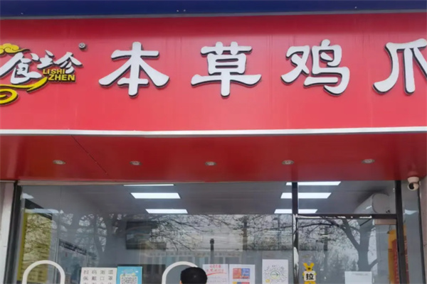 礼食珍本草鸡爪
