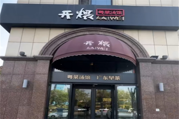 开煨粤菜汤馆