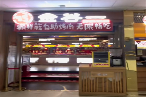 金谷一韩式烤肉