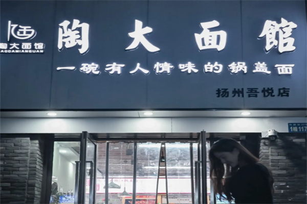 陶大面馆