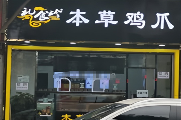 礼食珍本草鸡爪