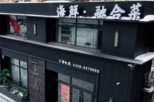上鼎私房菜