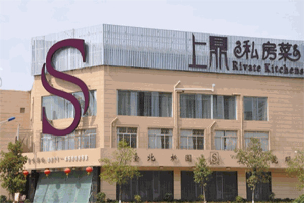 上鼎私房菜