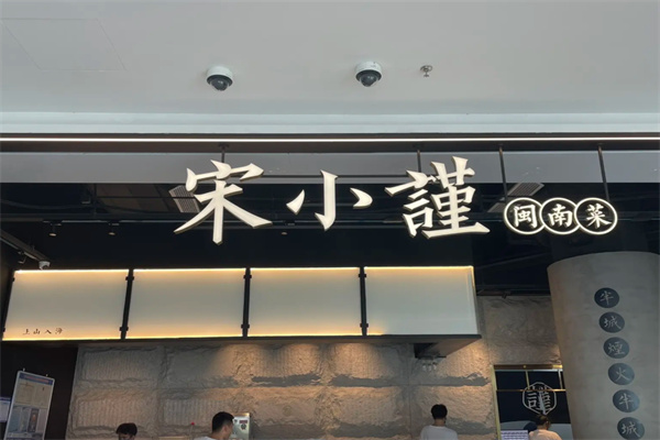 宋小谨餐厅