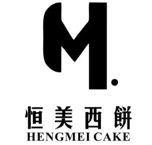 恒美西饼