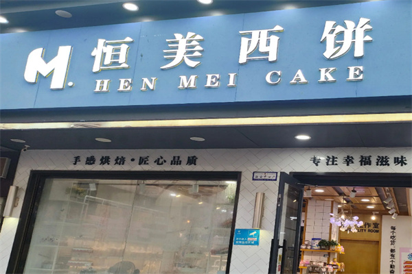 恒美西饼