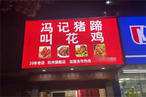 冯记猪蹄叫花鸡