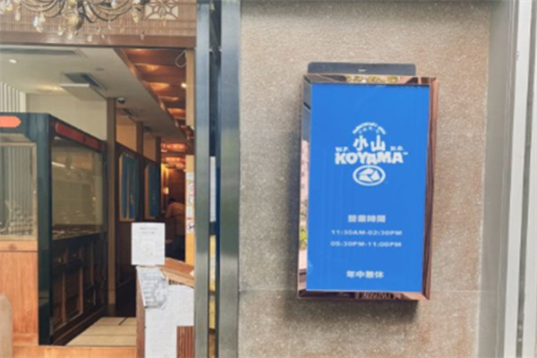 小山寿司