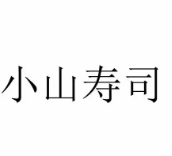 小山寿司加盟费