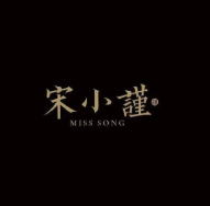 宋小谨餐厅