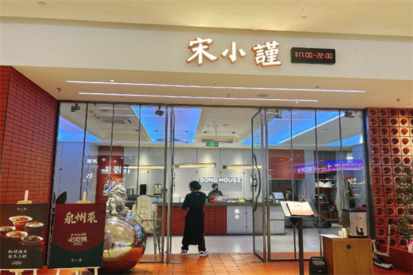 宋小谨餐厅