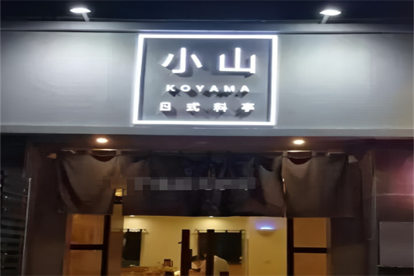小山寿司