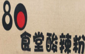 80食堂酸辣粉加盟费