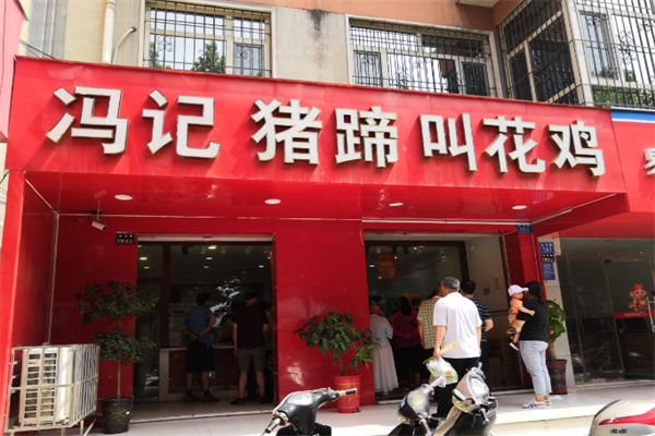 冯记猪蹄叫花鸡