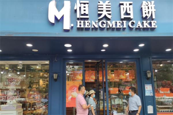 恒美西饼