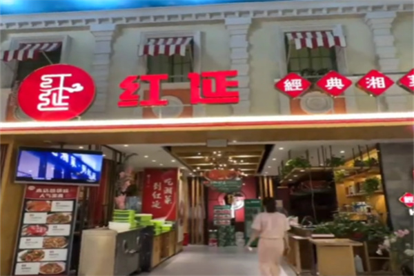 红延经典湘菜