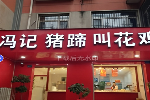 冯记猪蹄叫花鸡