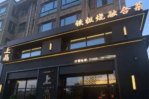 上鼎私房菜