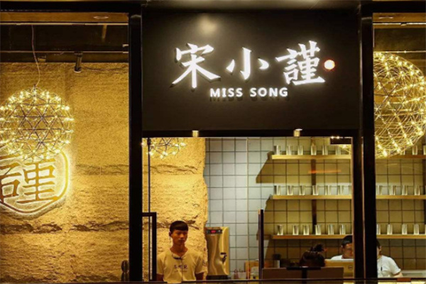 宋小谨餐厅
