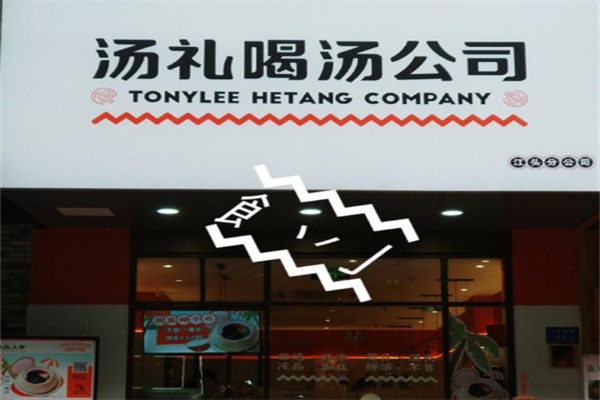 汤礼喝汤公司