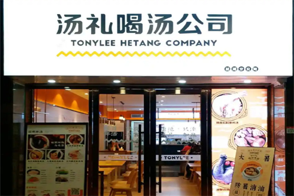 汤礼喝汤公司